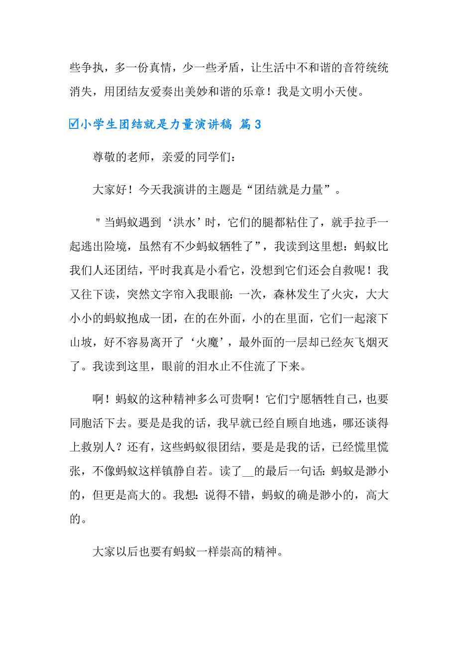 小学生团结就是力量演讲稿3篇_第4页