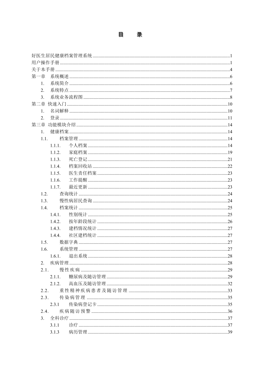 好医生居民健康档案管理系统_第3页