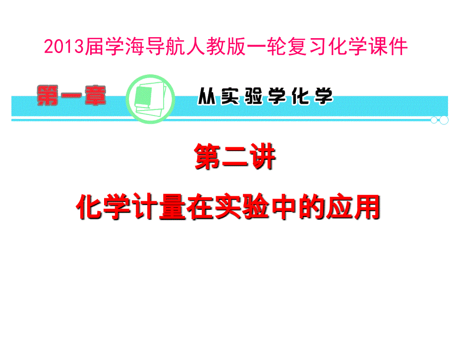 学海导航人教版一轮复习化学课件第一章从实验学化学第2讲化学计量在实验中的应用_第1页