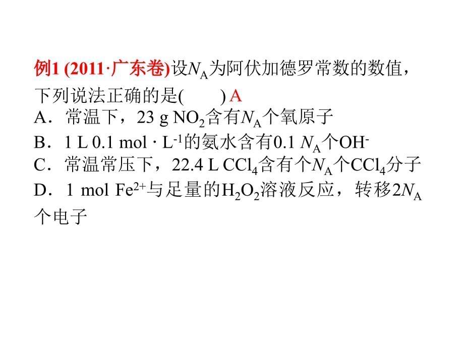 学海导航人教版一轮复习化学课件第一章从实验学化学第2讲化学计量在实验中的应用_第5页