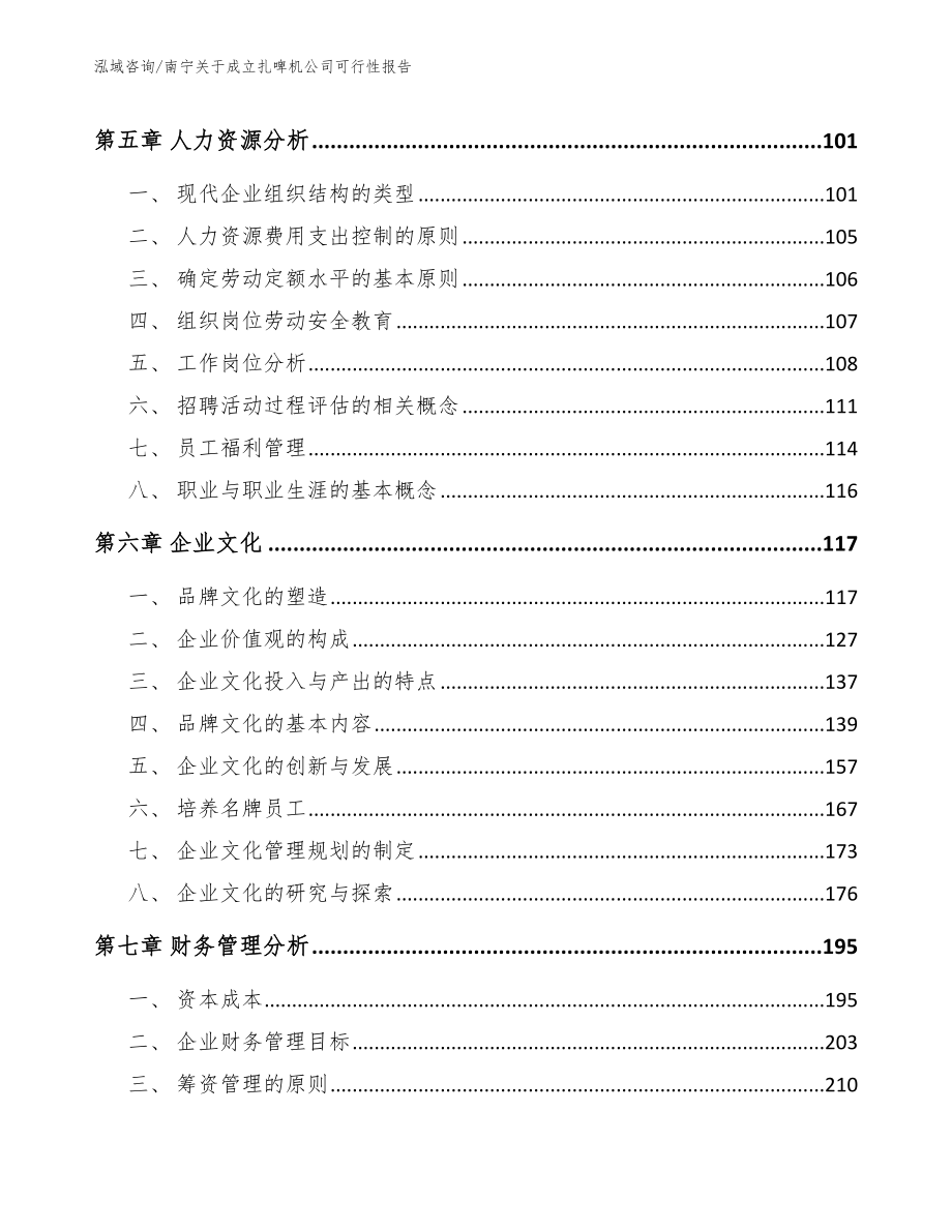 南宁关于成立扎啤机公司可行性报告【模板范本】_第4页