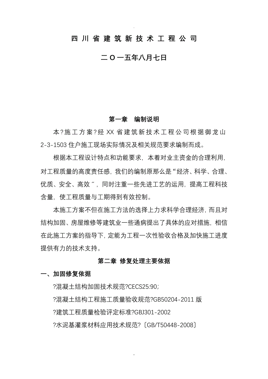 剪力墙置换修复加固施工设计方案_第2页