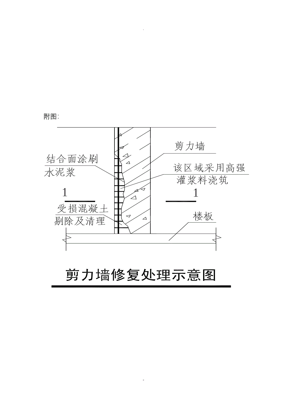 剪力墙置换修复加固施工设计方案_第4页