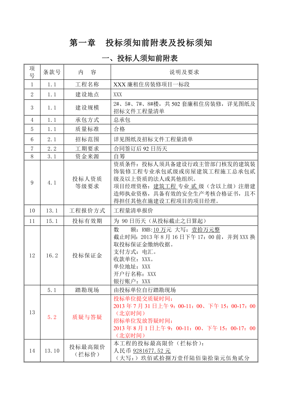 住宅楼装饰工程招标文件.doc_第4页