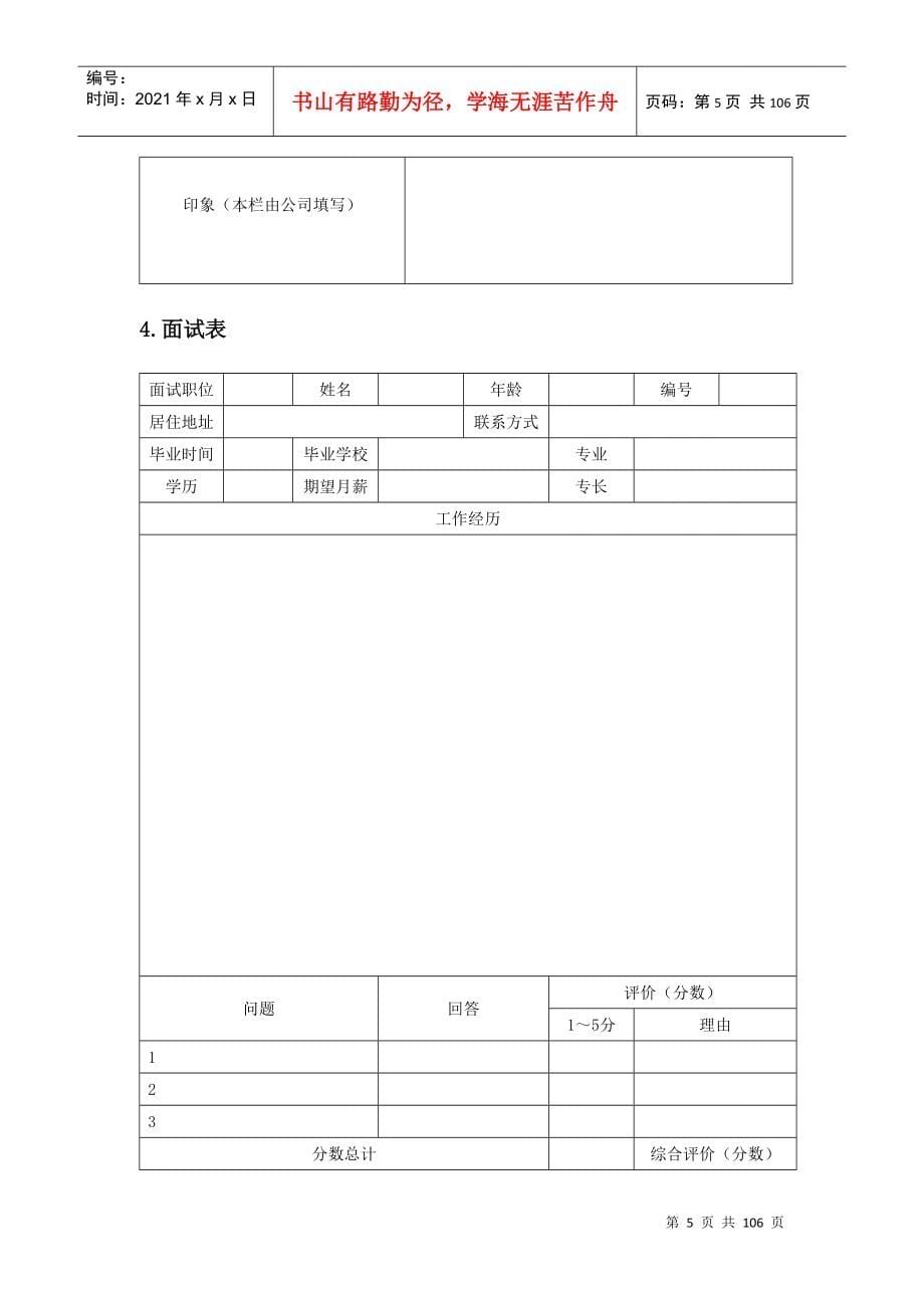 《行政人事助理高效工作手册》_第5页