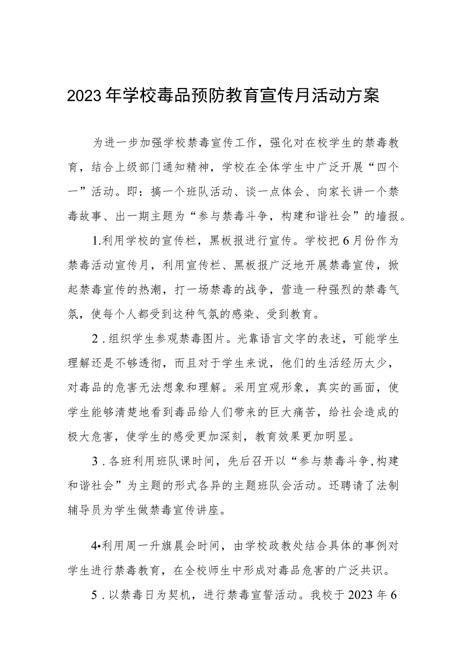 小学2023全民禁毒月宣传教育活动总结报告及方案六篇_第1页