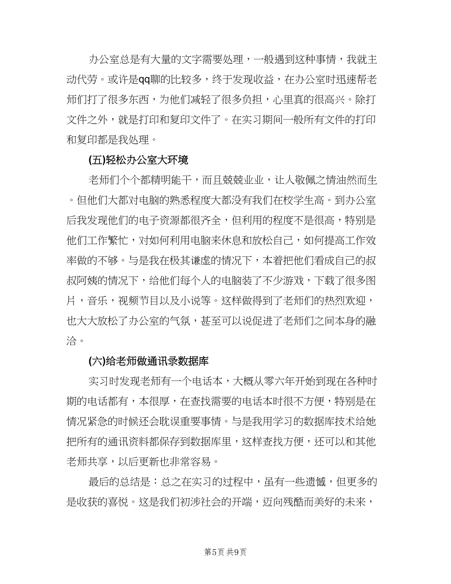 行政文员实习自我总结（3篇）.doc_第5页