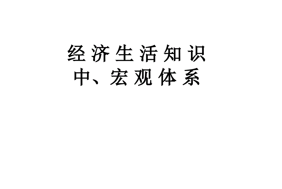 经济生活知识中、宏观体系_第1页