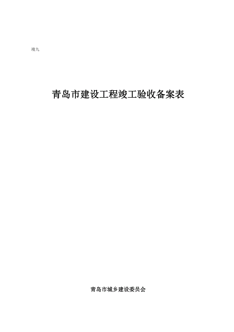 竣九青岛市建设关键工程竣工统一验收备案表_第1页