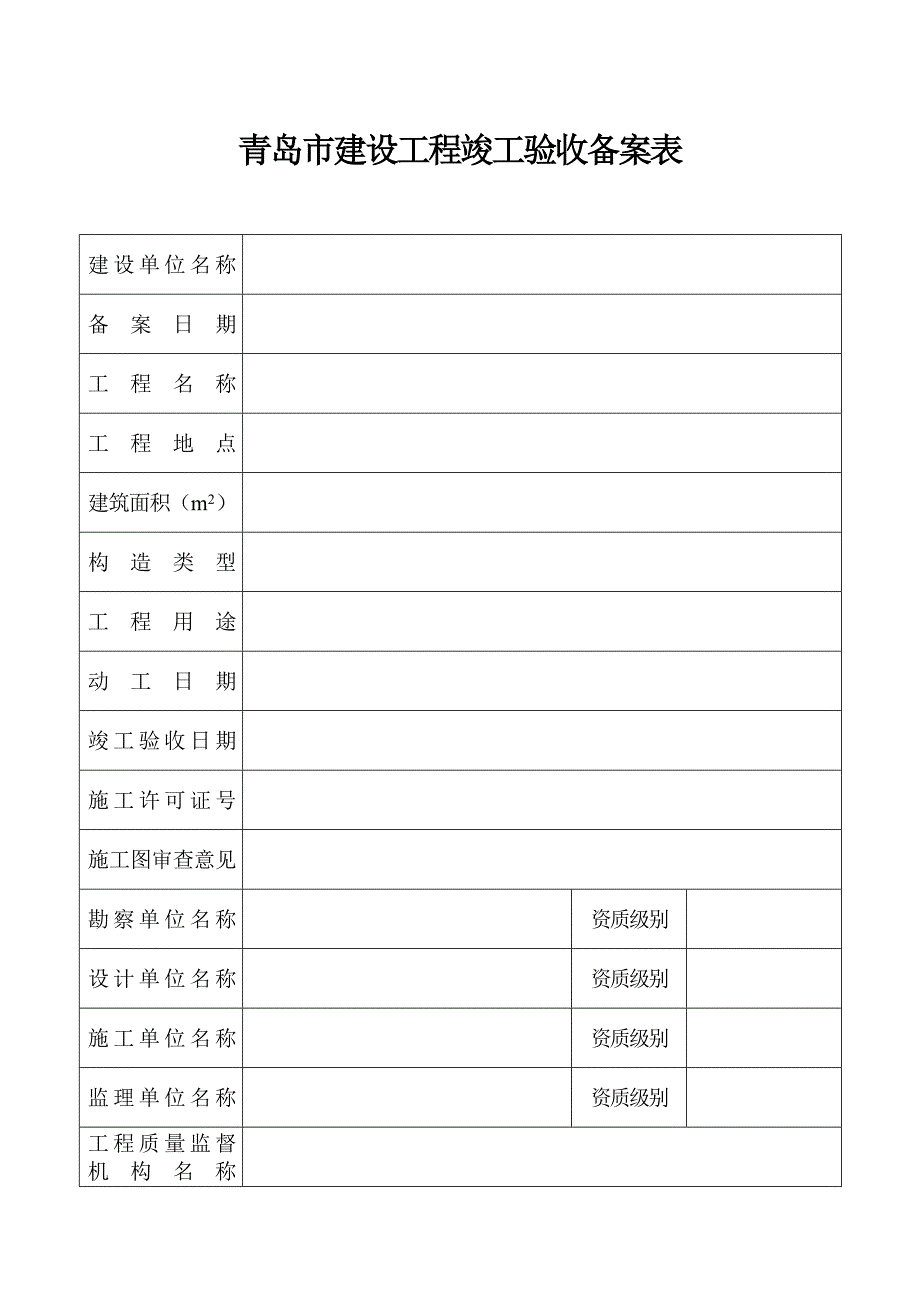 竣九青岛市建设关键工程竣工统一验收备案表_第4页