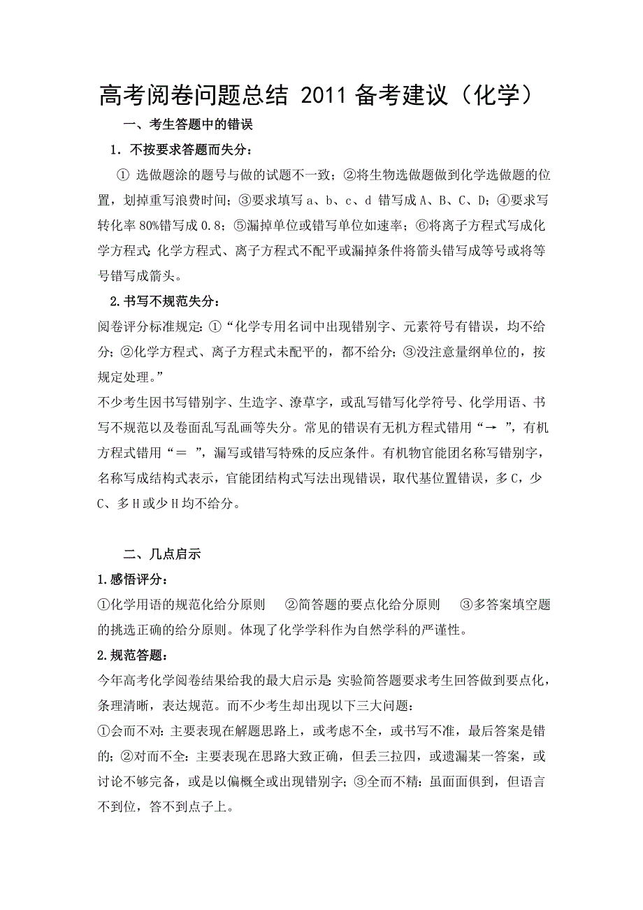 高考阅卷问题总结 化学备考建议_第1页