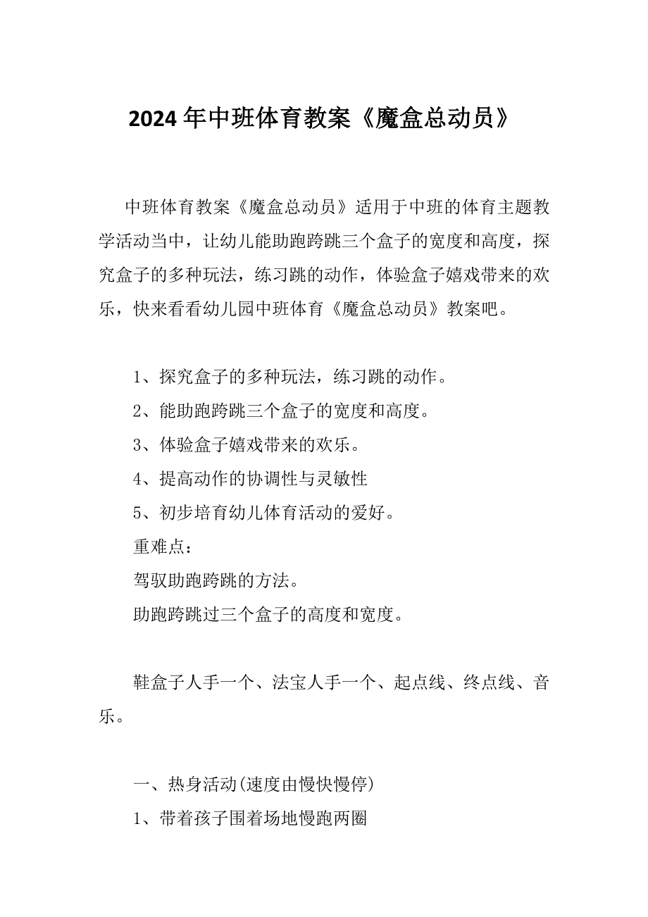 2024年中班体育教案《魔盒总动员》_第1页