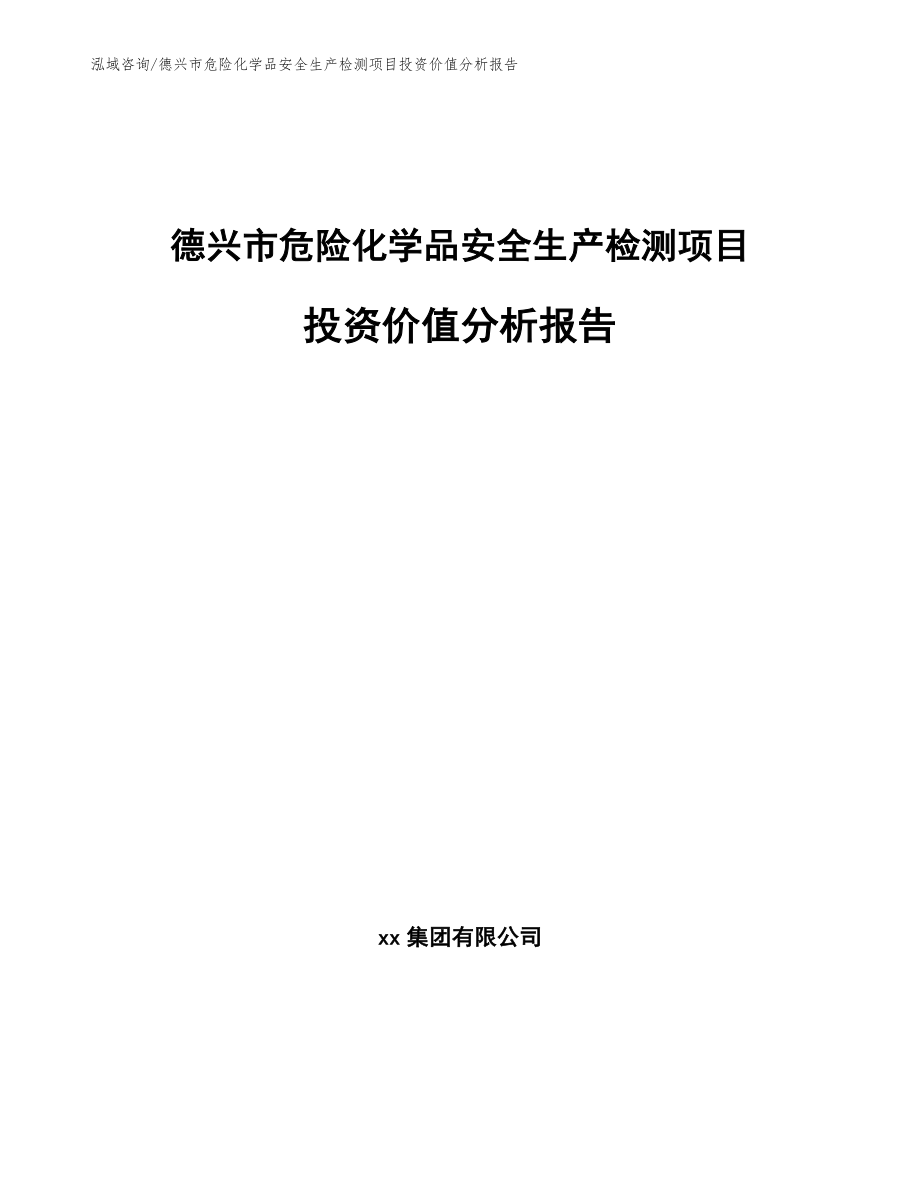 德兴市危险化学品安全生产检测项目投资价值分析报告（范文参考）_第1页