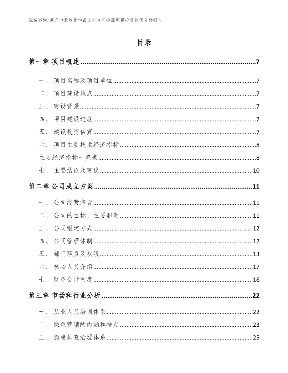 德兴市危险化学品安全生产检测项目投资价值分析报告（范文参考）_第2页