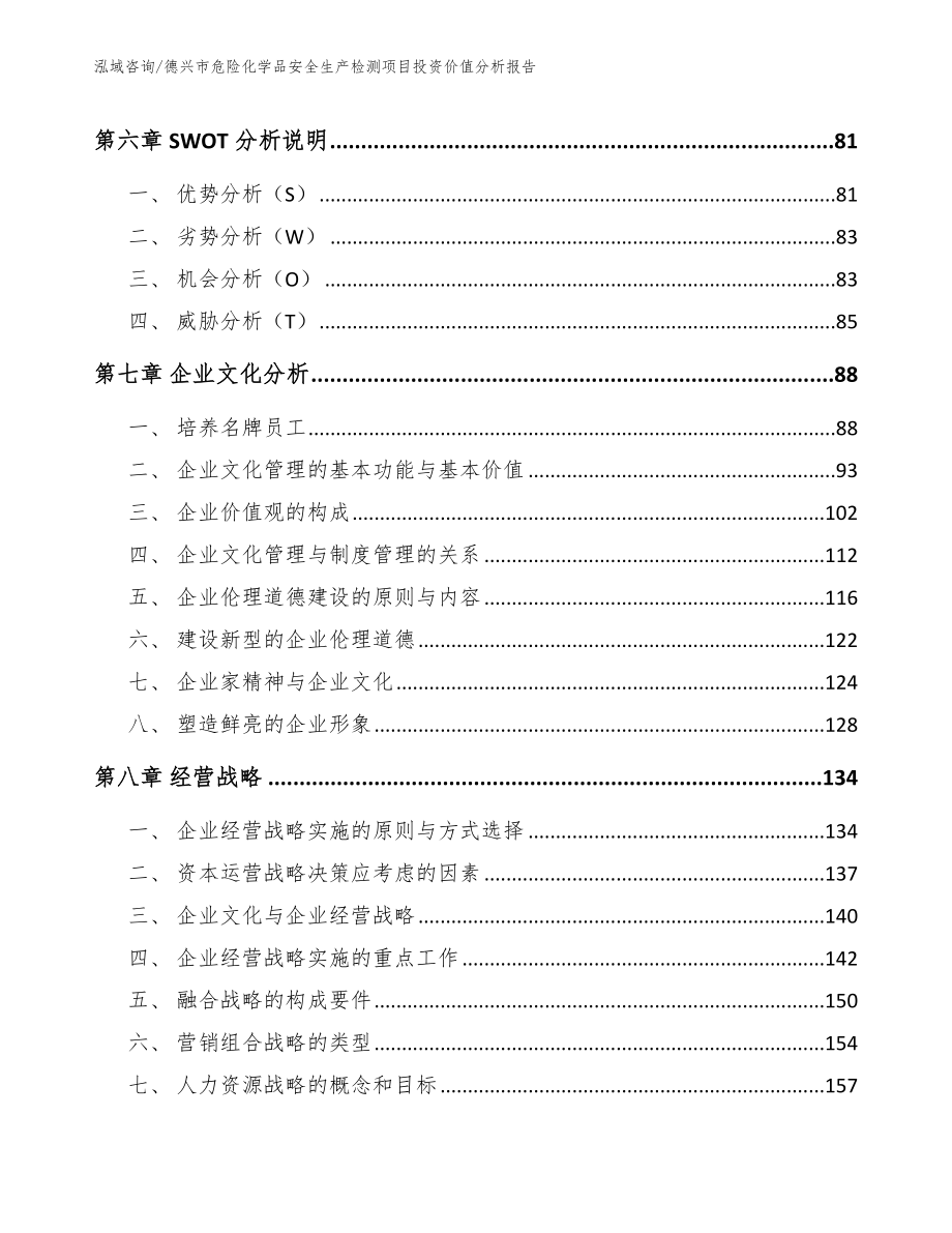 德兴市危险化学品安全生产检测项目投资价值分析报告（范文参考）_第4页