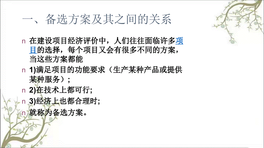 多方案比较与优选PPT课件课件_第3页