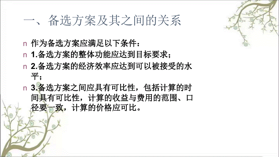 多方案比较与优选PPT课件课件_第4页