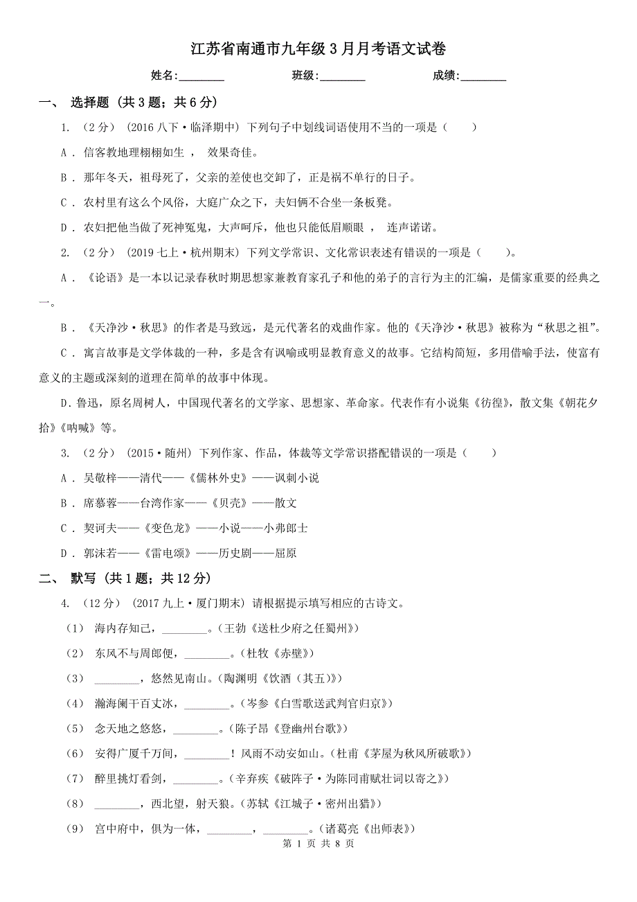 江苏省南通市九年级3月月考语文试卷_第1页