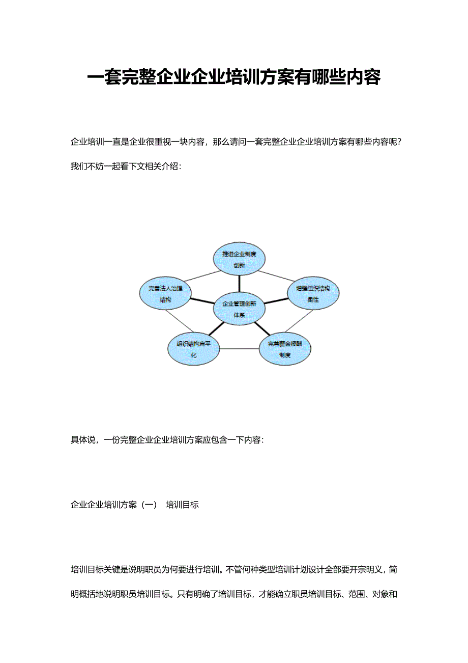 一套完整的公司企业培训专项方案有哪些内容.docx_第1页