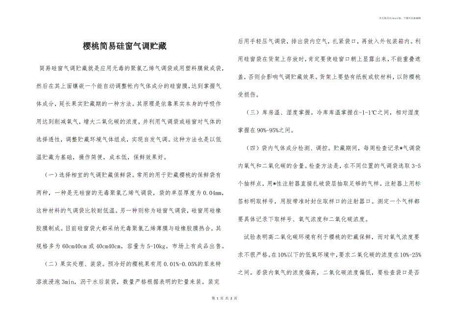 樱桃简易硅窗气调贮藏_第1页