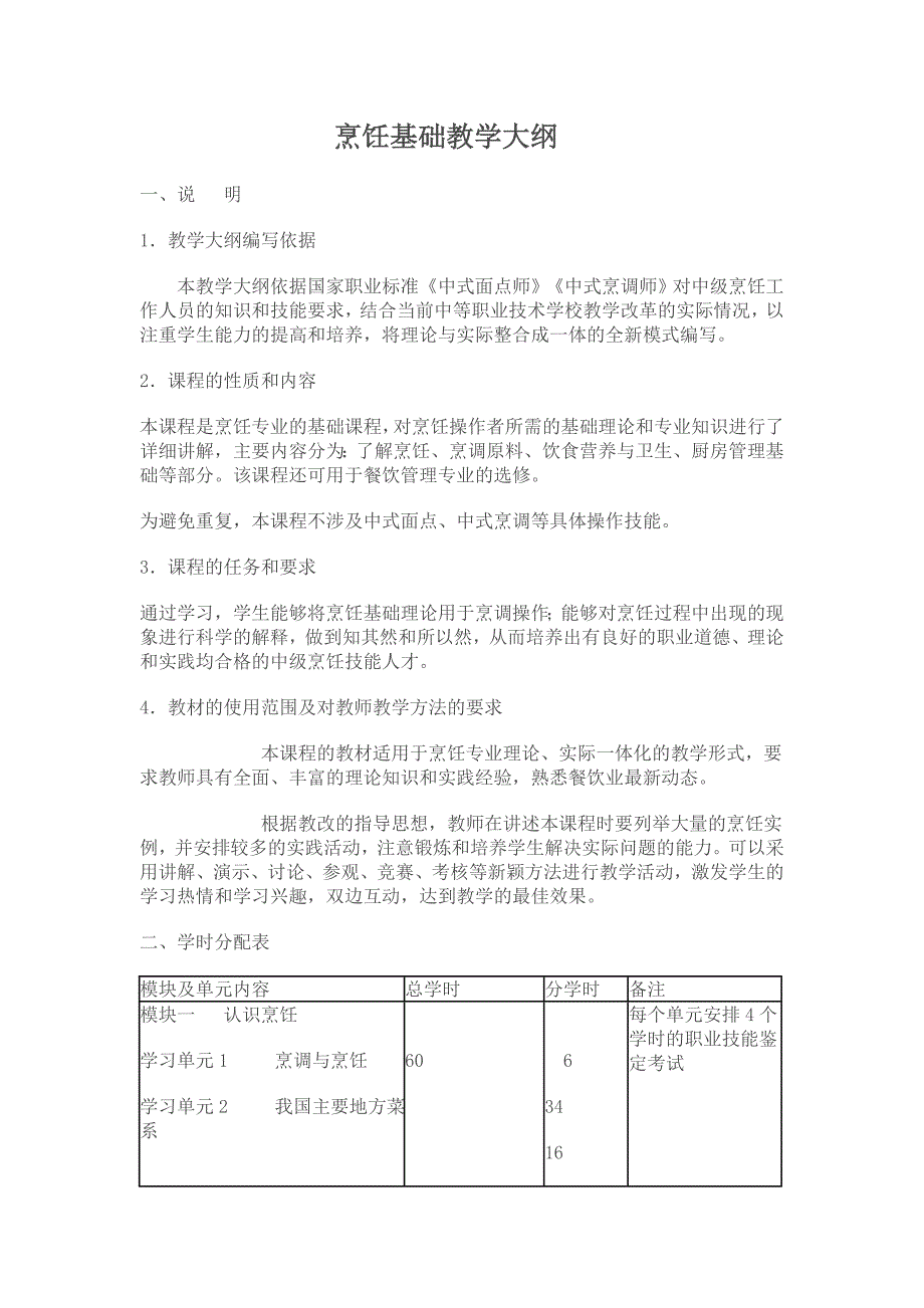 烹饪基础教学大纲_第1页