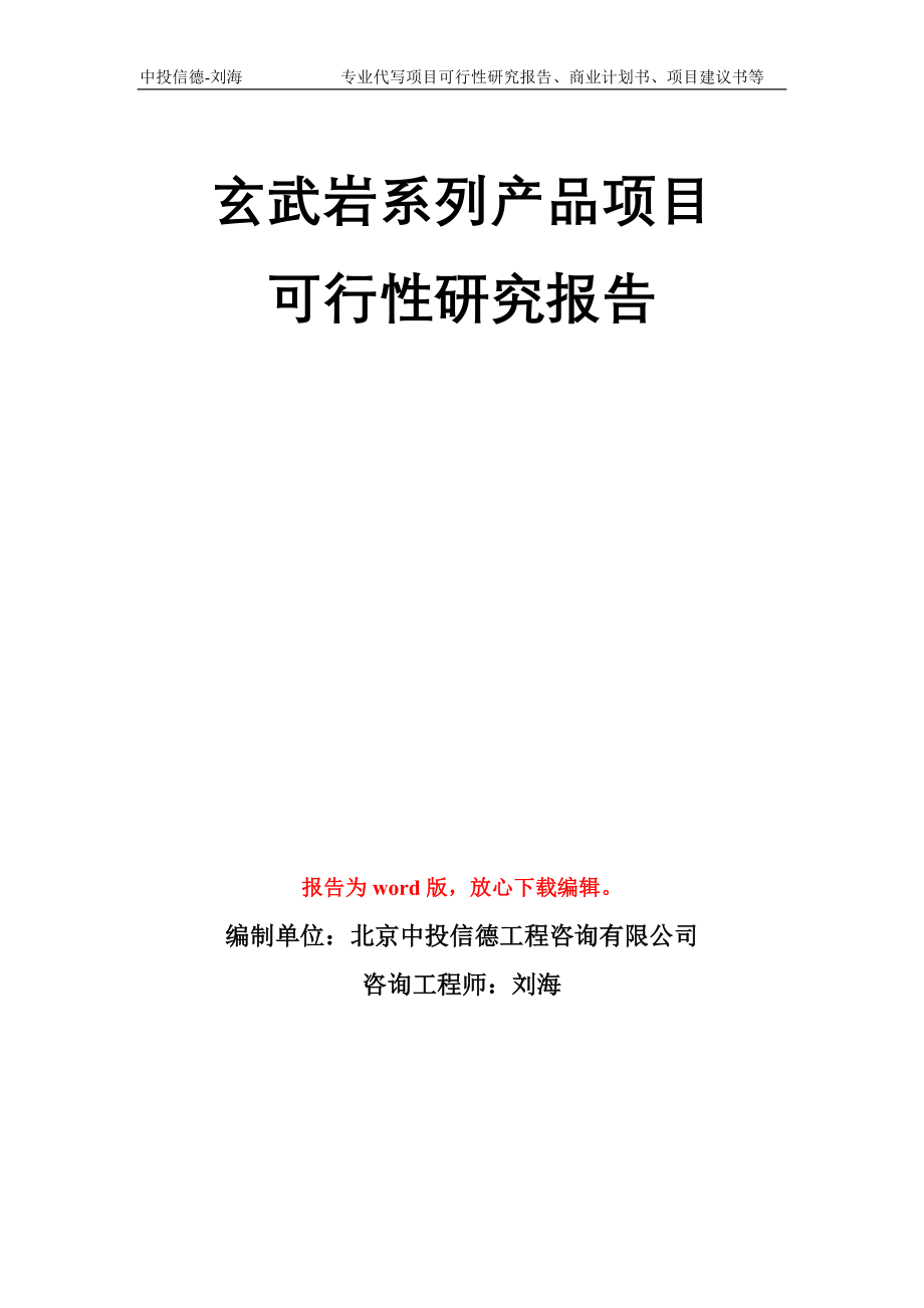 玄武岩系列产品项目可行性研究报告模板_第1页