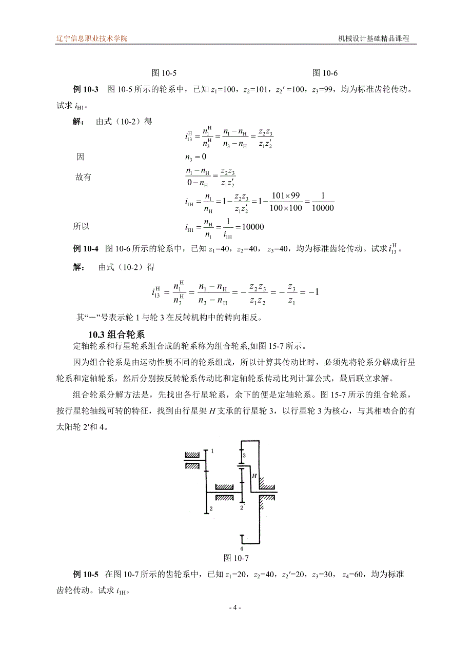 机械设计基础课程教案讲义 轮系教案讲义_第4页