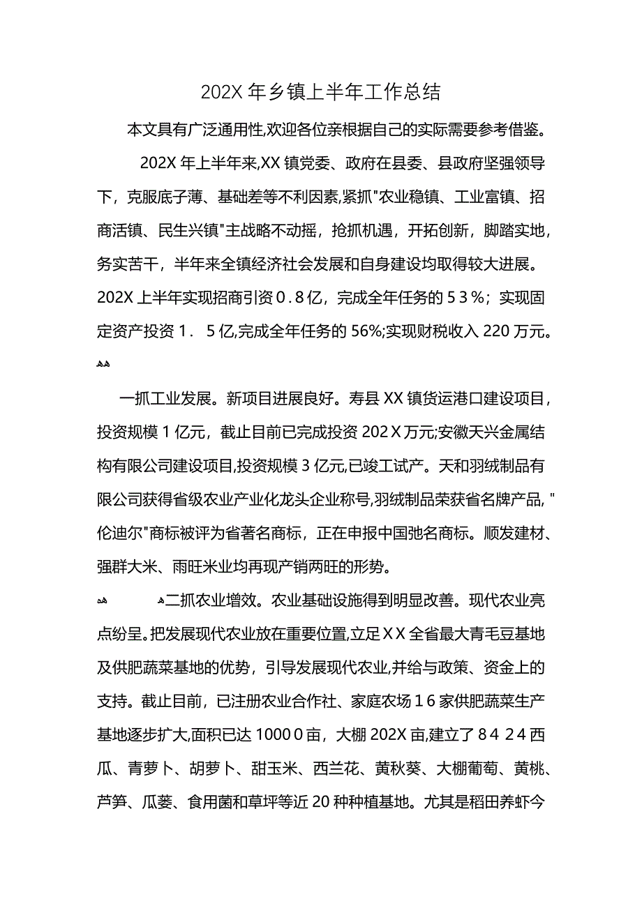 乡镇上半年工作总结_第1页