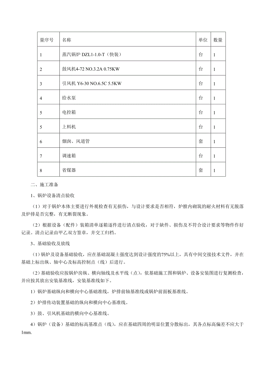 锅炉施工方案.doc_第2页