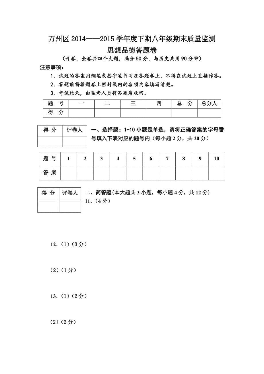 万州区季八年级思品试题答题卷和答案_第5页