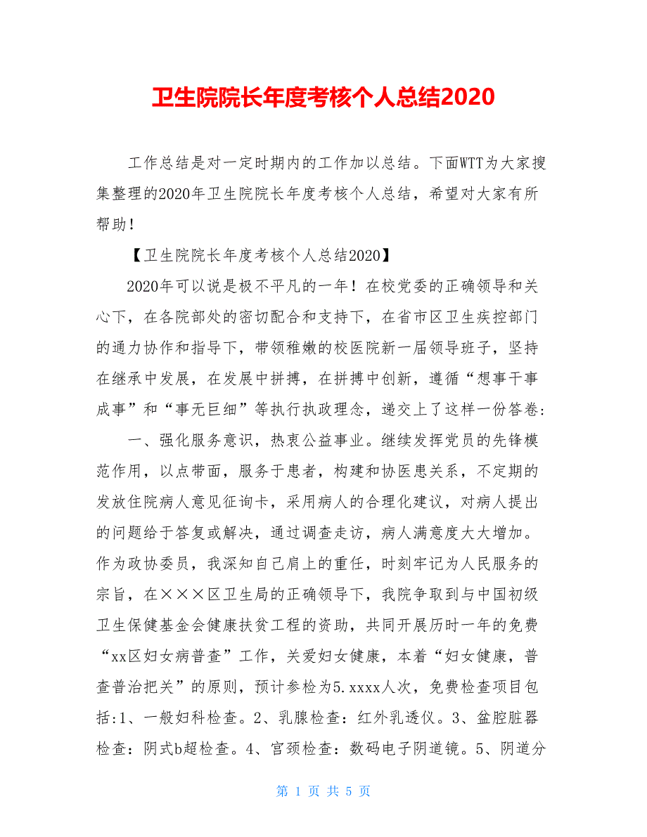 卫生院院长年度考核个人总结2020_第1页