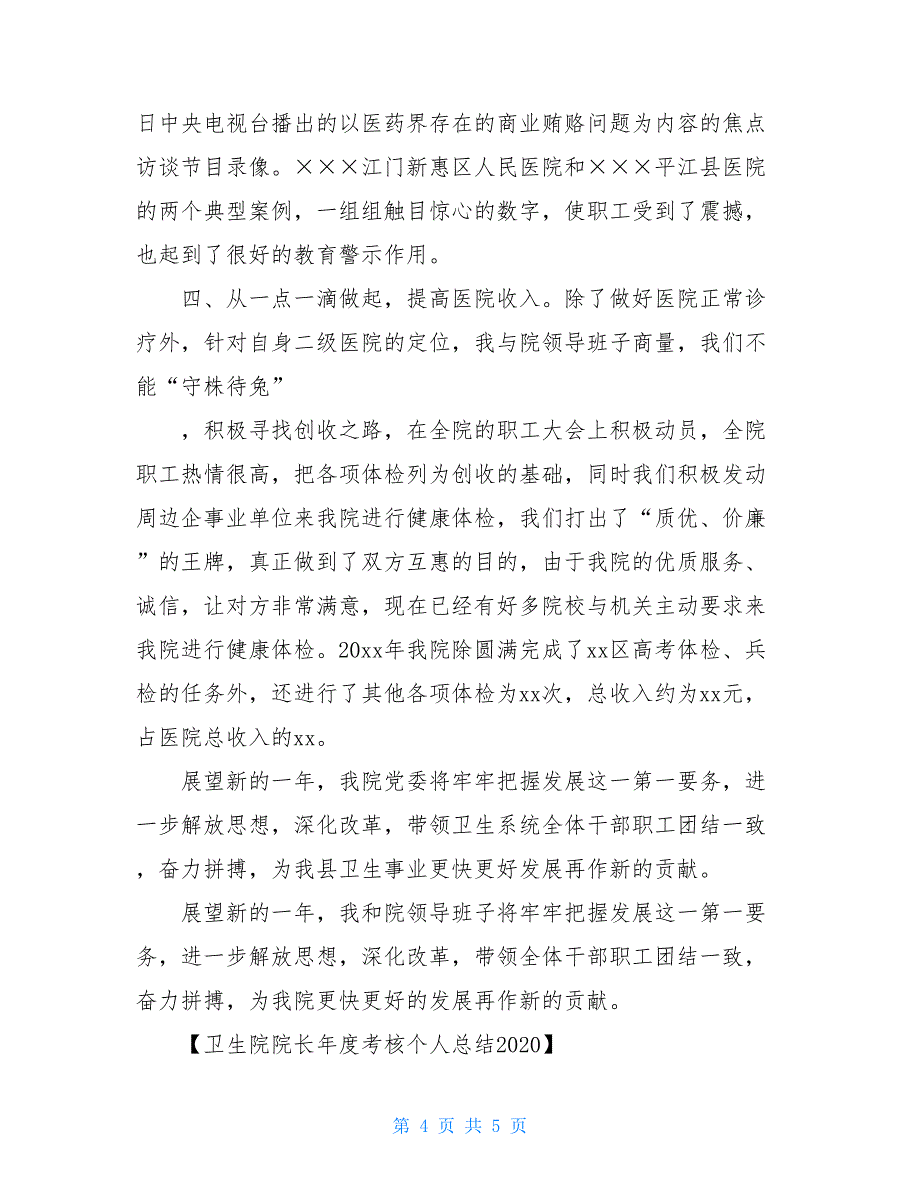 卫生院院长年度考核个人总结2020_第4页