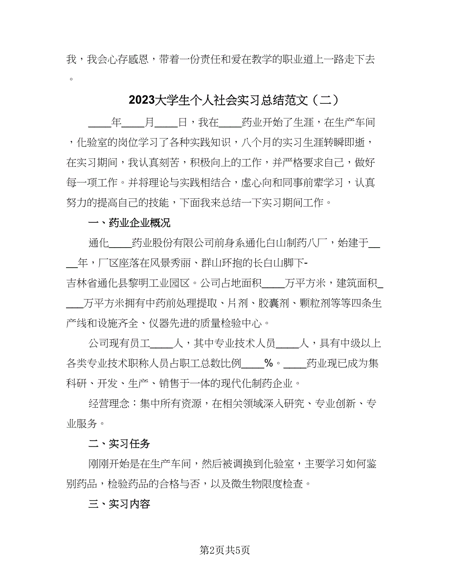 2023大学生个人社会实习总结范文（三篇）.doc_第2页