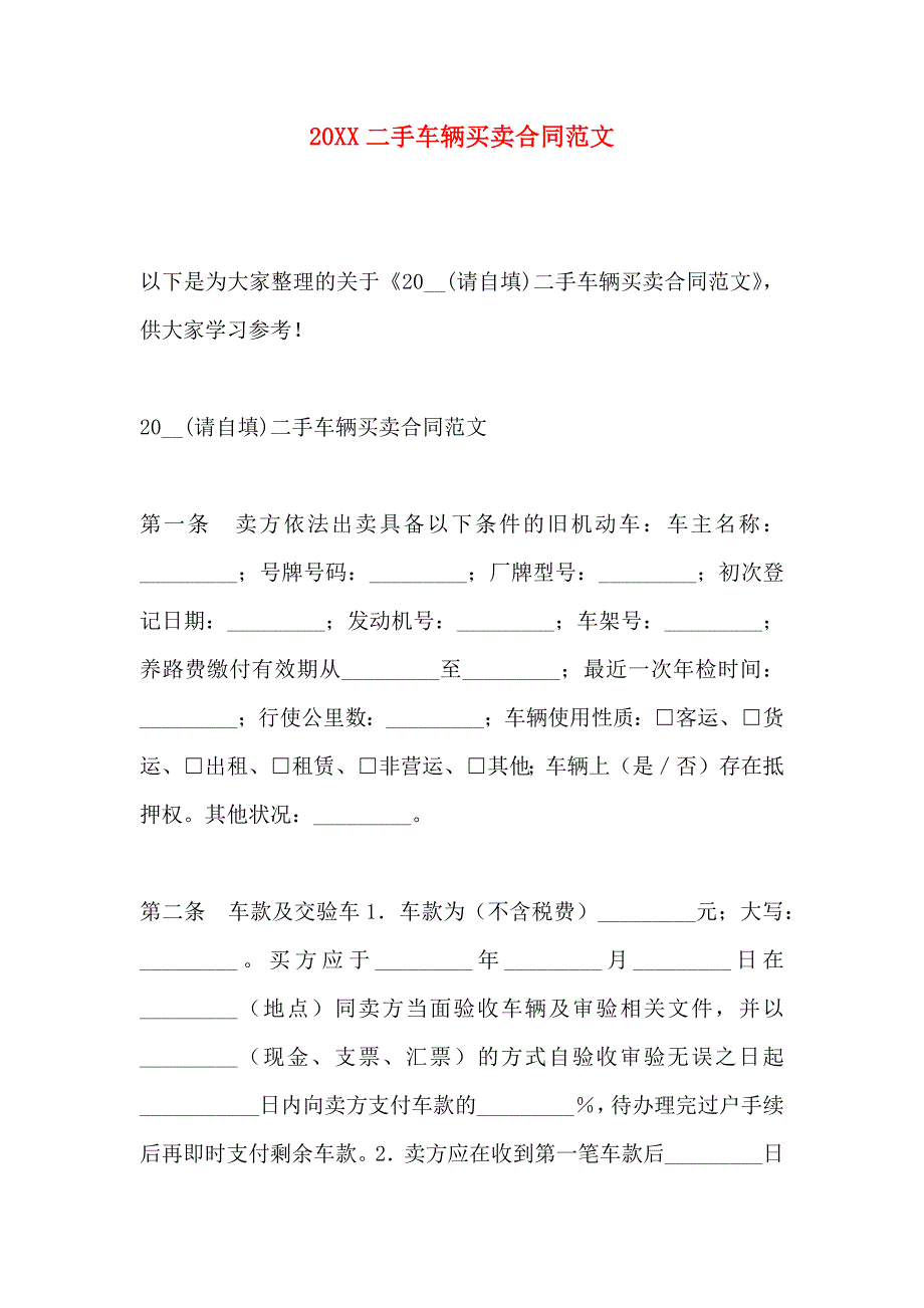 二手车辆买卖合同范文_第1页