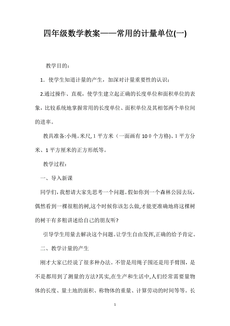 四年级数学教案常用的计量单位2_第1页