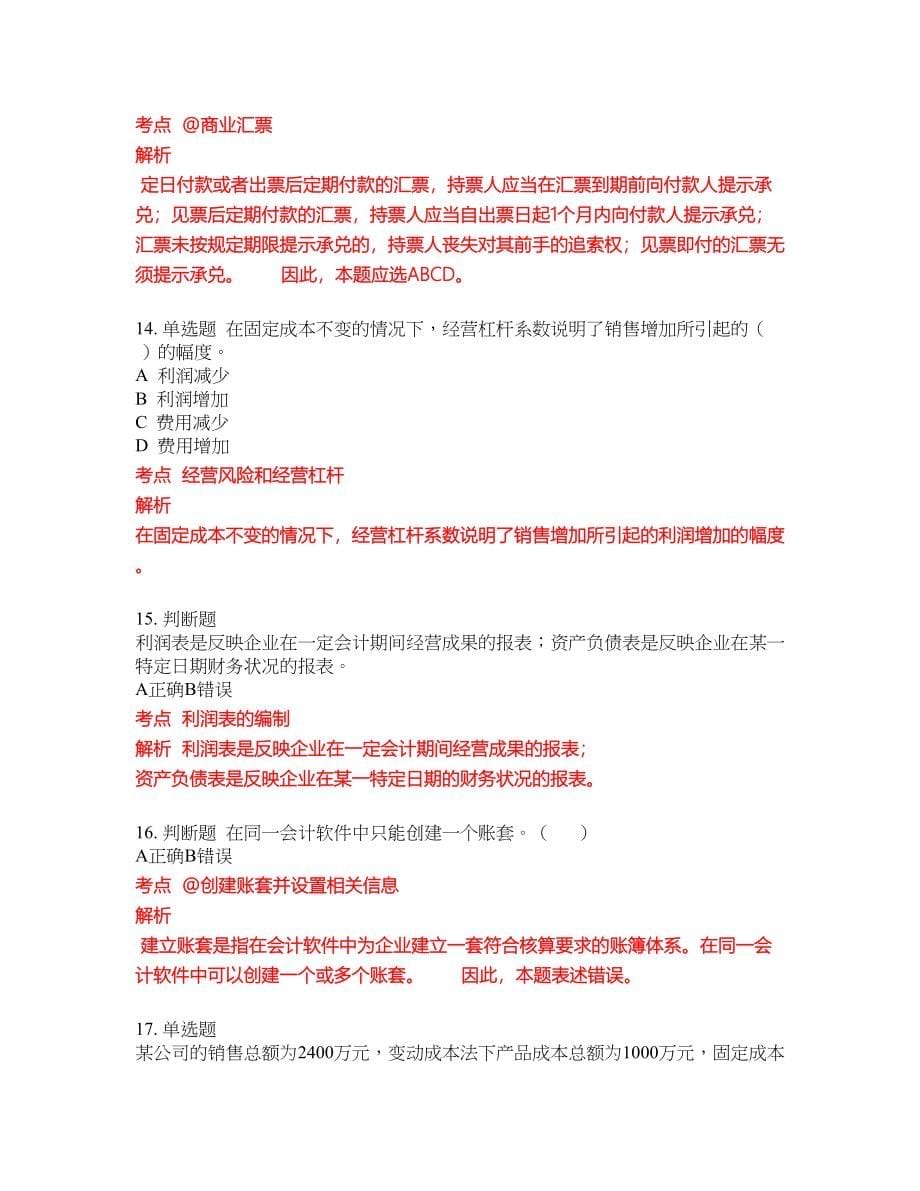 2022-2023年会计专科考试全真模拟试题（200题）含答案提分卷186_第5页