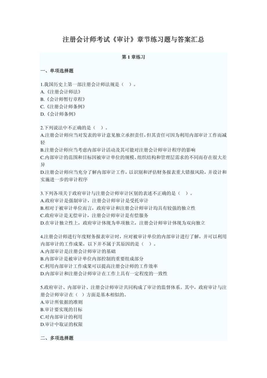 注册会计师考试《审计》章节练习题与答案汇总_第1页