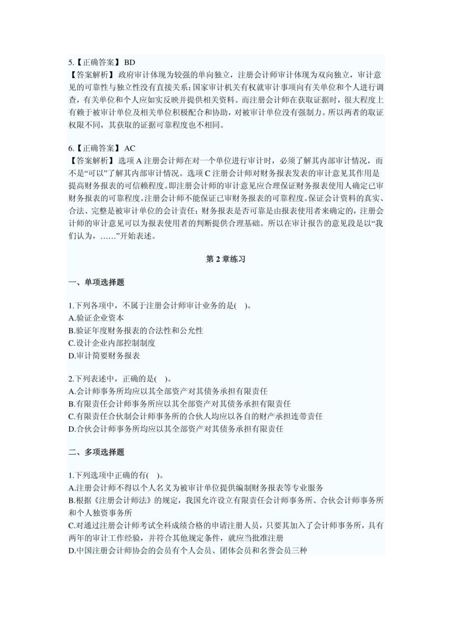 注册会计师考试《审计》章节练习题与答案汇总_第4页