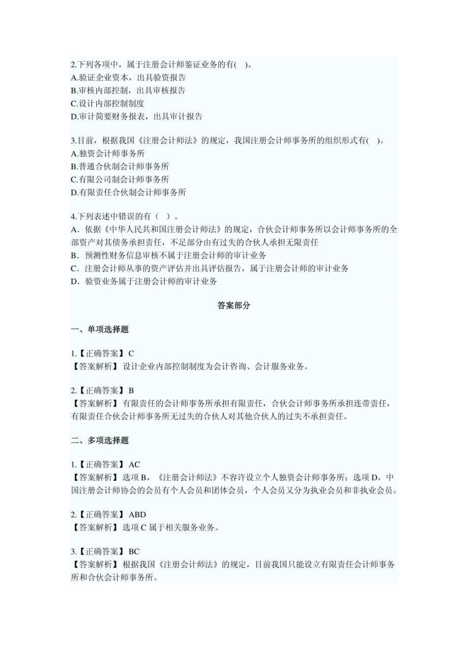 注册会计师考试《审计》章节练习题与答案汇总_第5页