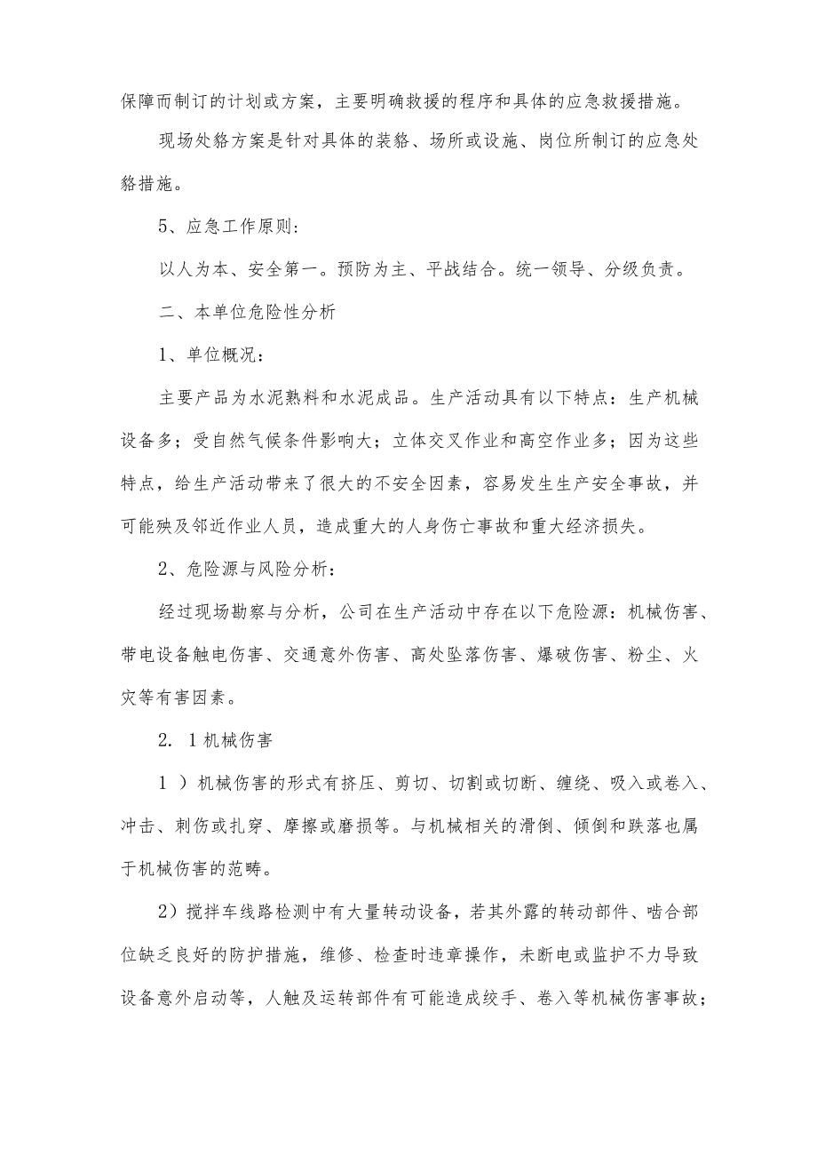 混凝土企业安全生产事故应急预案_第2页