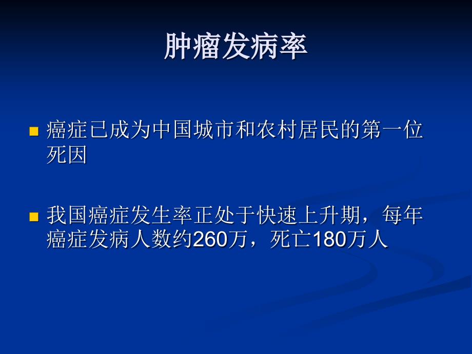 中医药治疗肿瘤的特色优势_第2页