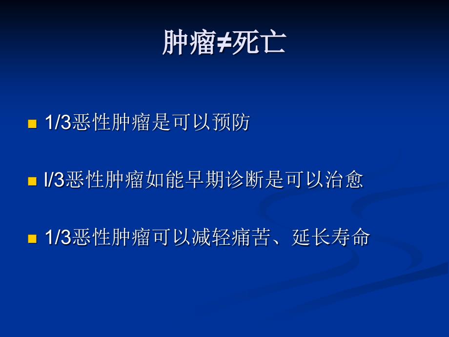 中医药治疗肿瘤的特色优势_第3页