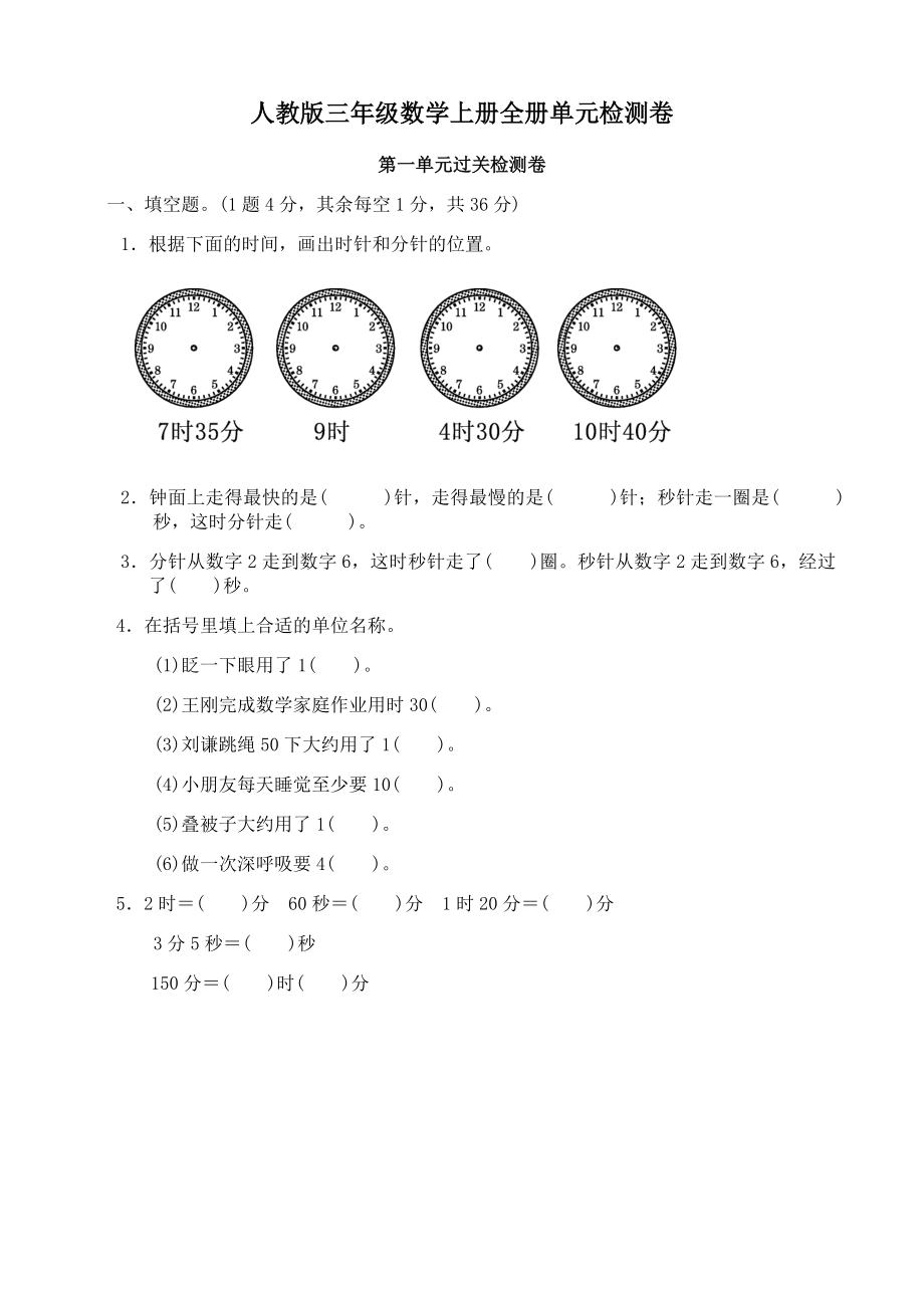 2022年人教版三年级数学上册全单元测试题及答案下载_第1页