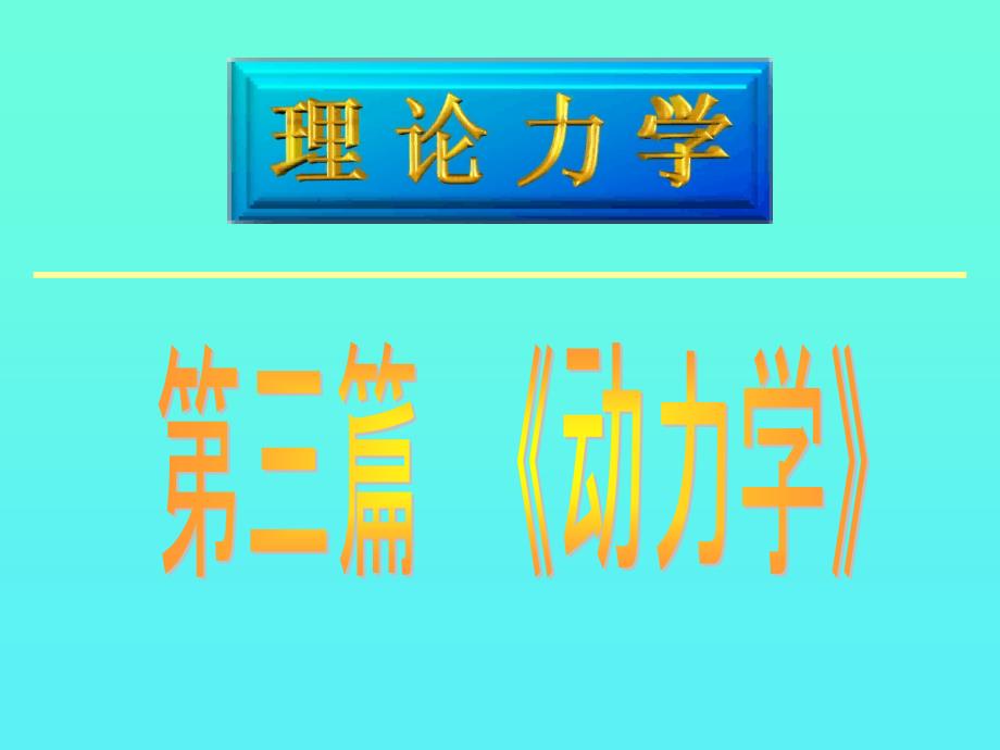 理论力学课件：11质点动力学_第1页