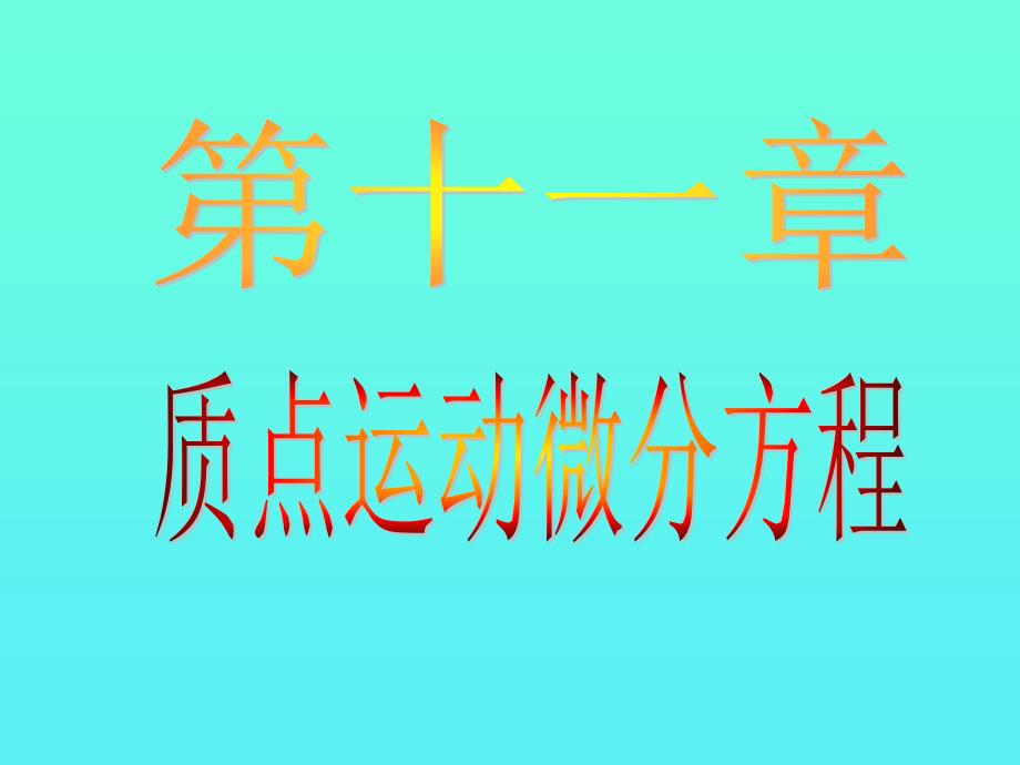 理论力学课件：11质点动力学_第4页