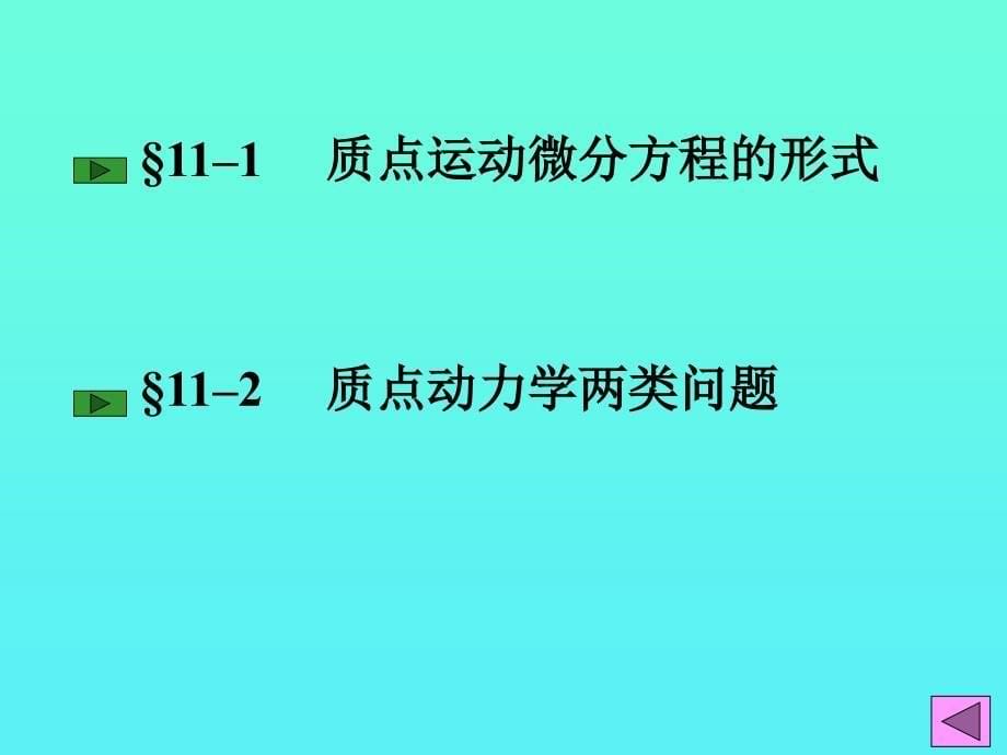 理论力学课件：11质点动力学_第5页