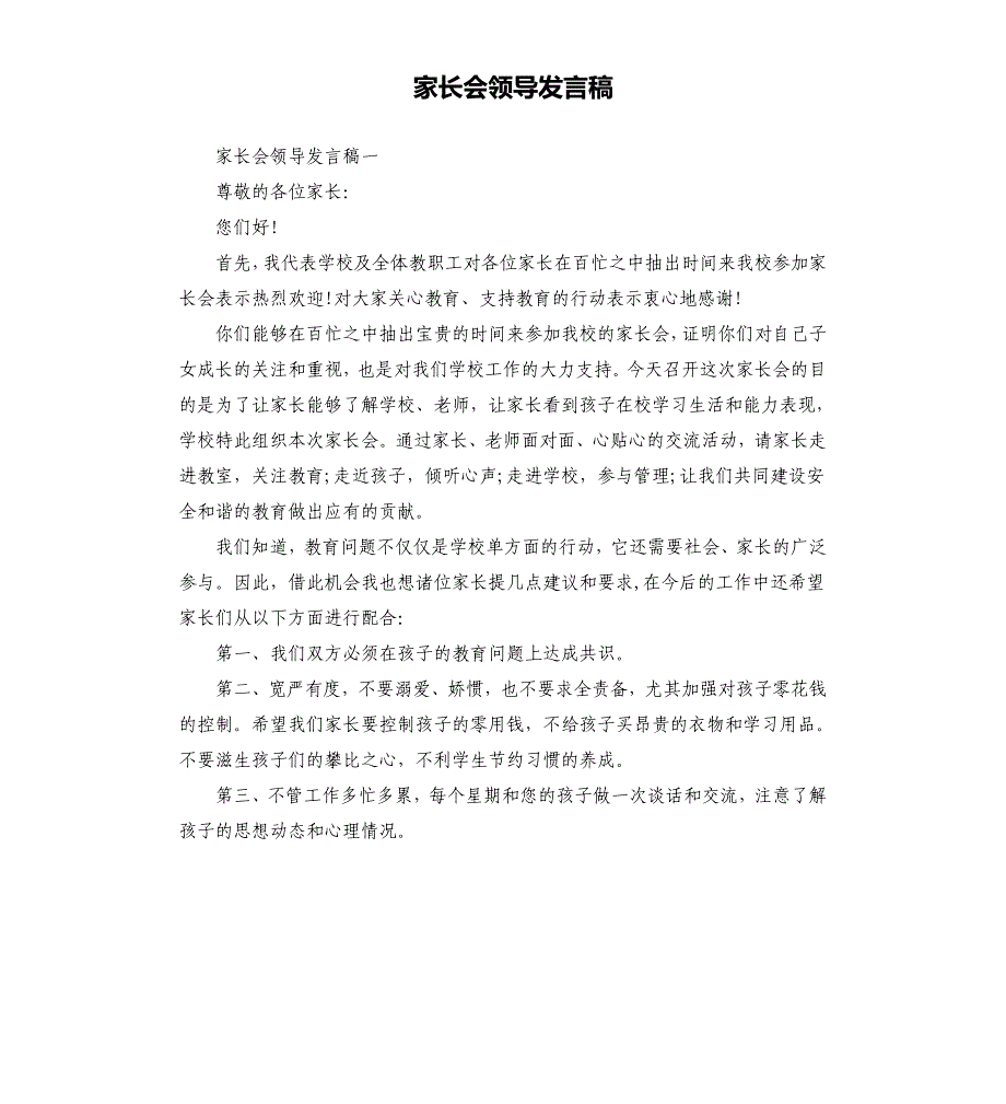 家长会领导发言稿.docx_第1页