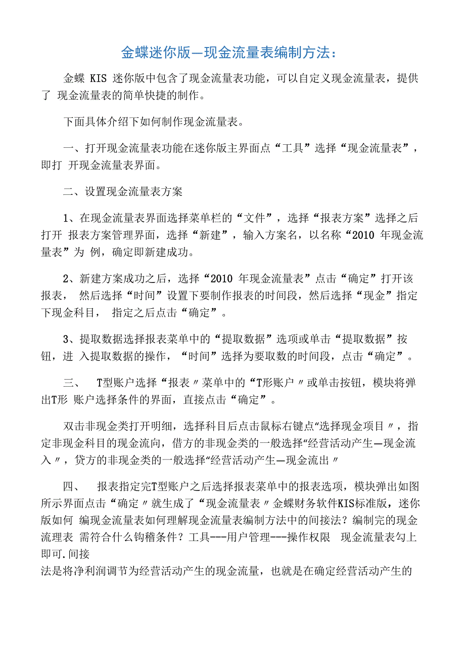 金蝶迷你版―现金流量表编制方法_第1页