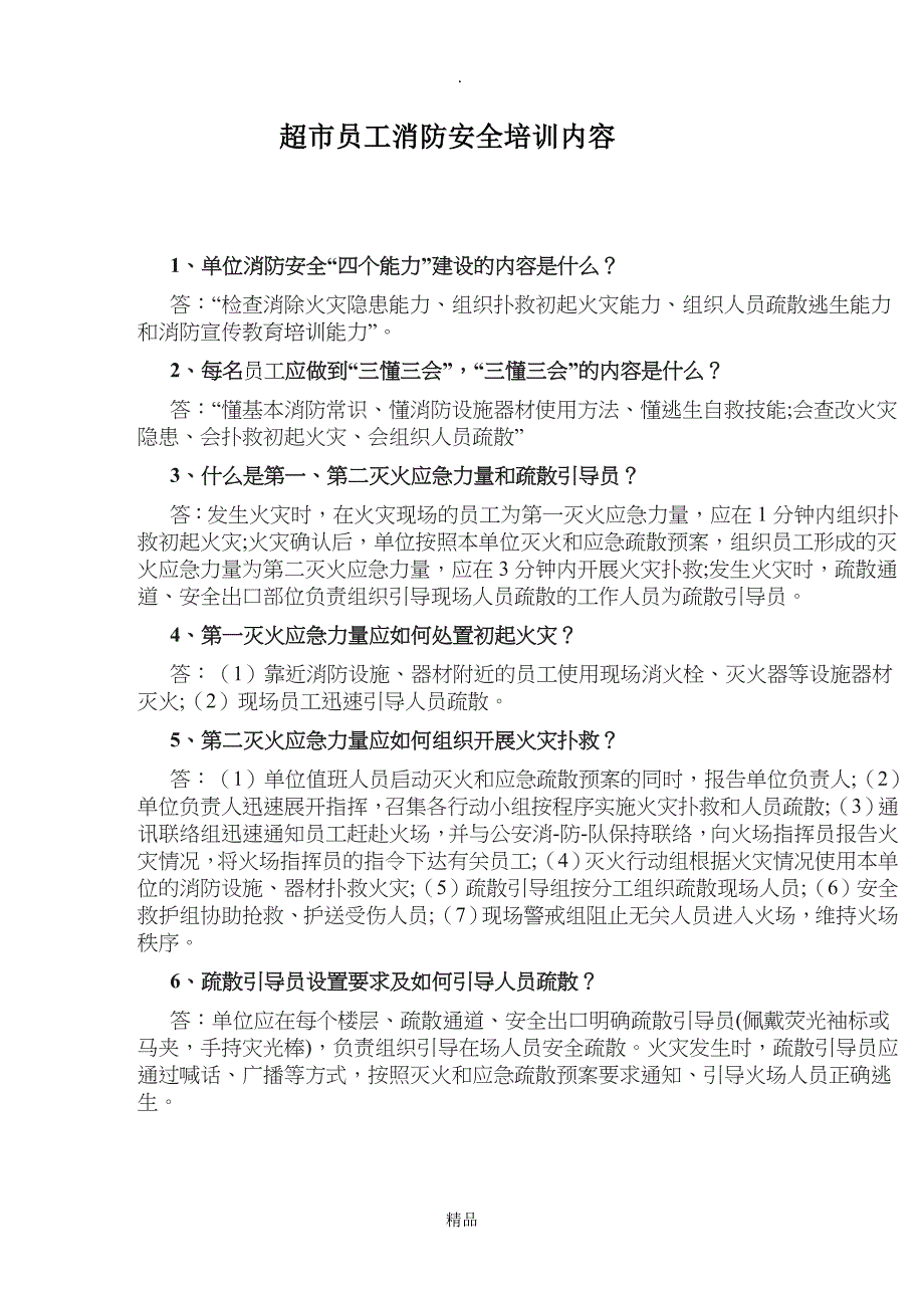 超市员工消防安全培训内容_第1页