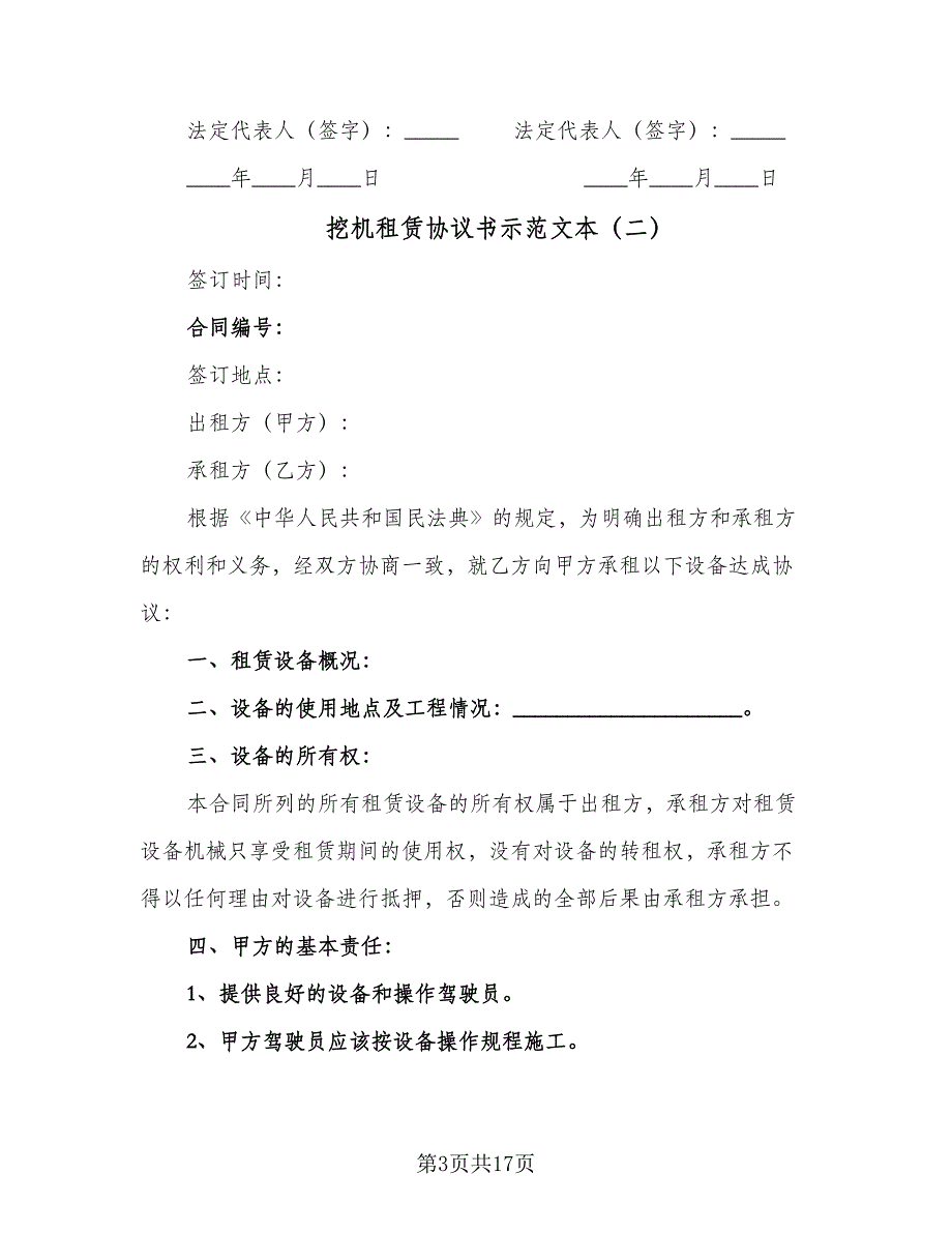 挖机租赁协议书示范文本（7篇）_第3页